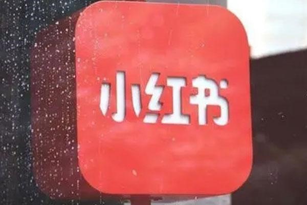 小红书商家版怎么注册账号不了?